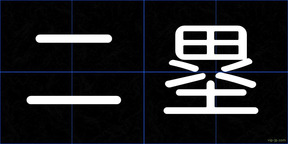 二塁