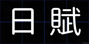 日賦