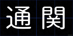 通関