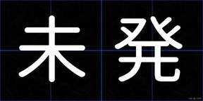 未発