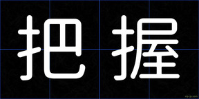 把握