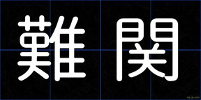 難関