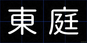 東庭