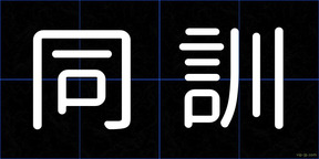 同訓