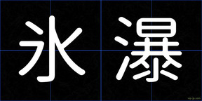 氷瀑