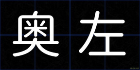奥左