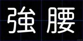 強腰