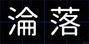 淪落