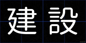 建設