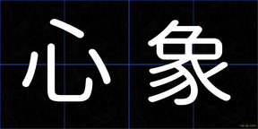 心象