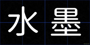 水墨
