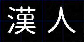 漢人