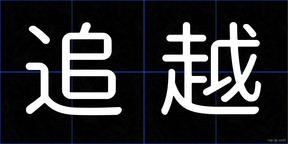 追越