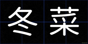 冬菜