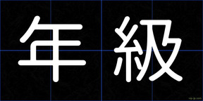 年級