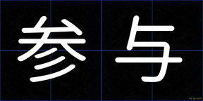参与