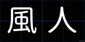 風人