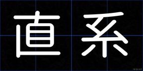 直系