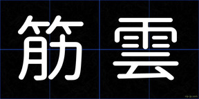 筋雲