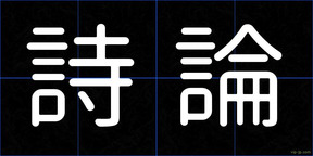 詩論