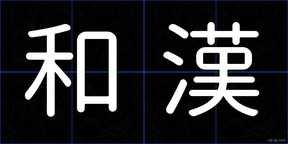 和漢
