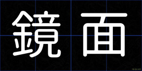 鏡面