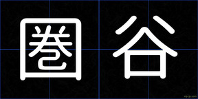 圏谷