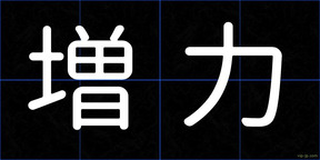 増力