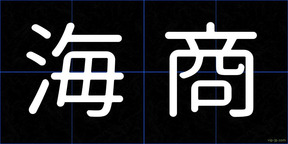 海商