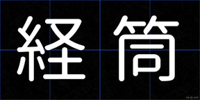 経筒