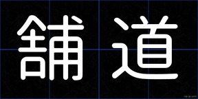 舗道