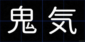 鬼気