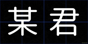 某君