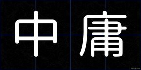 中庸