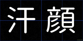 汗顔