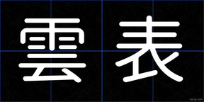 雲表