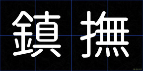鎮撫