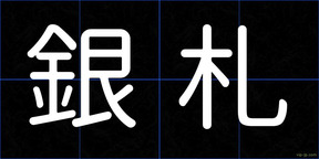 銀札