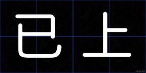 已上