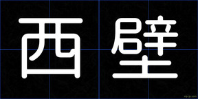 西壁