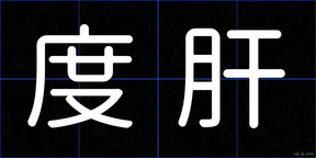 度肝