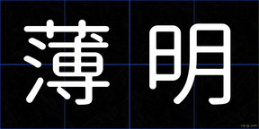 薄明