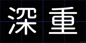 深重