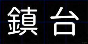 鎮台