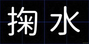 掬水