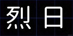 烈日