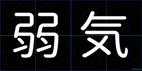 弱気