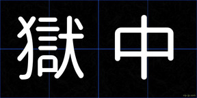 獄中