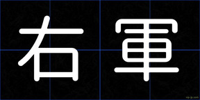 右軍