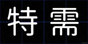 特需